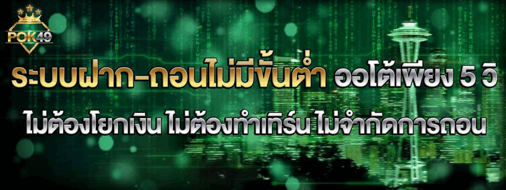 pok49 ฝากถอน